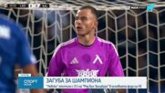 Левски - РБ Залцбург 0:1 /репортаж/