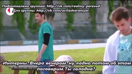 Спешно се търси любов - еп.13/1 (rus subs - Acil aşk aranıyor 2015)