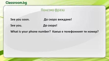 Онлайн Курс А1.1, Урок 4 -- My phone number, новите думи от урока