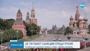 Москва: Русия има имунитет срещу санкциите на Европейския съюз