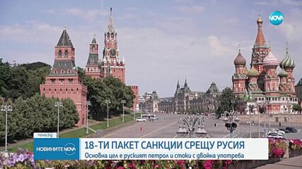 Москва: Русия има имунитет срещу санкциите на Европейския съюз
