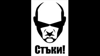 Стъки! 