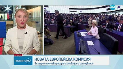 Новата Европейска комисия: България получава ресора за иновации и изследвания (ОБЗОР)