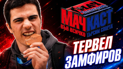 ТЕРВЕЛ ЗАМФИРОВ: ЦЕЛТА Е ДА СЪМ ПО-ДОБЪР ОТ ВЧЕРА