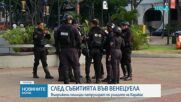 ООН: Операцията на САЩ във Венецуела подкопава международното право