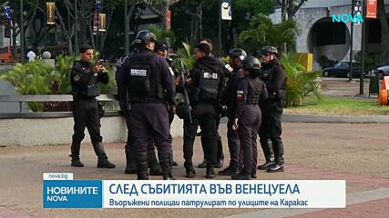 ООН: Операцията на САЩ във Венецуела подкопава международното право
