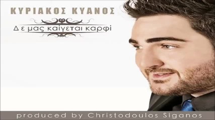 Kiriakos Kianos-den Mas Kaigetai Karfi (new Single 2014)