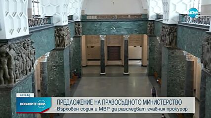 Министерството на правосъдието предлага механизъм за разследване на главния прокурор