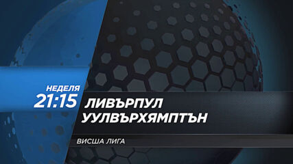 Ливърпул - Уулвърхямптън Уондърърс на 6 декември, неделя от 21.15 ч. по DIEMA SPORT 2