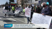 Трети пореден протест във Варна