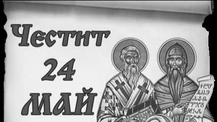 24-ти Май Ден На Славянската Писменост И Култура