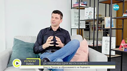 Успехът FORBES по NOVA: Христо Тенчев, който развива българските IT таланти