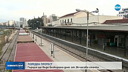 24-часова стачка блокира транспорта в Гърция
