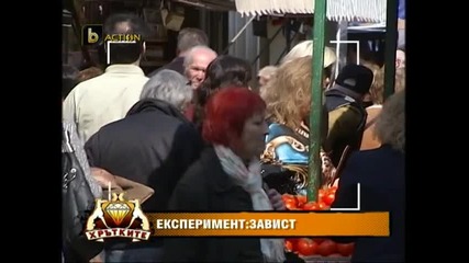 Експериментът: Завист
