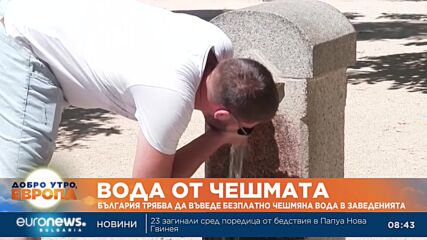 Европейска директива: България трябва да въведе безплатно вода от чешмата в заведенията