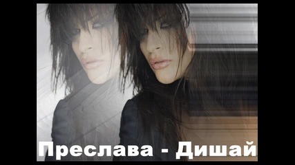 H Q R I P Преслава - Дишай