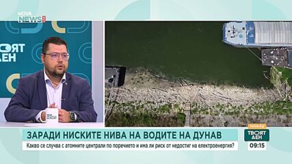 Ивайло Найденов: Няма риск за работата на АЕЦ „Козлодуй“ въпреки ниското ниво на Дунав