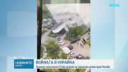 Володимир Зеленски пристигна в САЩ на фона на нова украинска атака в Москва