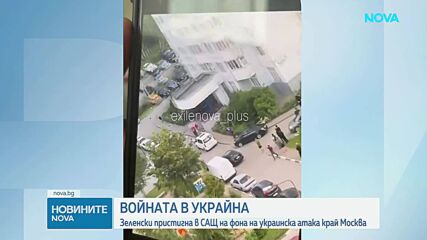 Володимир Зеленски пристигна в САЩ на фона на нова украинска атака в Москва