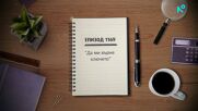 Съдебен спор | Епизод 1169 | Да ми върне ключето | 30 май 2026