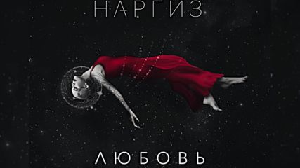 Наргиз — Любовь / Audio 2016