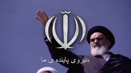 Химн на Иран от 1979 до 1990