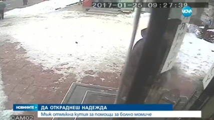 Млад мъж открадна кутия с помощи за болно момиче