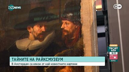 Тайните на "Райксмузеум" - държавният музея на Нидерландия