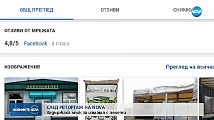 След разследване на NOVA: Задържаха мним продавач на пелети