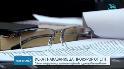 Сарафов предложи за дисциплинарно наказание прокурор Димитър Франтишек Петров