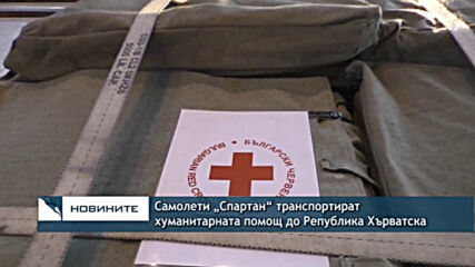 Самолети „Спартан“ транспортират хуманитарната помощ до Република Хърватска