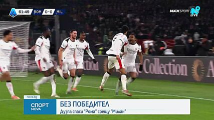 Рома - Милан 1:1 /репортаж/