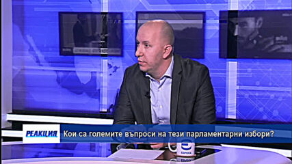 Кои са големите въпроси на тези парламентарни избори?