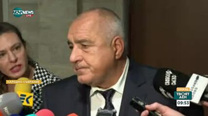 Борисов: ГЕРБ ще преговаря с ДБ, "БСП-Обединена левица" и ИТН