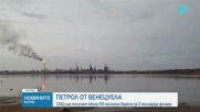 Тръмп: Венецуела ще предаде до 50 млн. барела петрол на САЩ