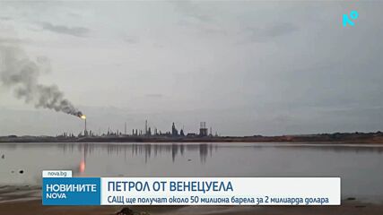 Тръмп: Венецуела ще предаде до 50 млн. барела петрол на САЩ