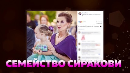 Семейсво Сиракови