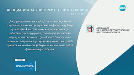 Асоциацията на университетските болници се обяви против предложения в Закона за бюджета на НЗОК