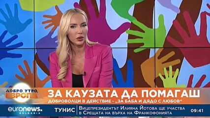 За каузата да помагаш: Доброволци в действие – „За баба и дядо с любов“