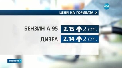 Цената на горивата у нас с нова стъпка нагоре