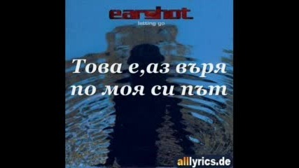 Earshot - Not Afraid + Превод