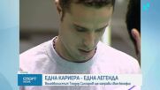 Волейболистът Теодор Салпаров прекратява кариерата си със зрелищен мач
