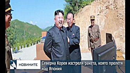 Северна Корея изстреля ракета, която прелетя над Япония
