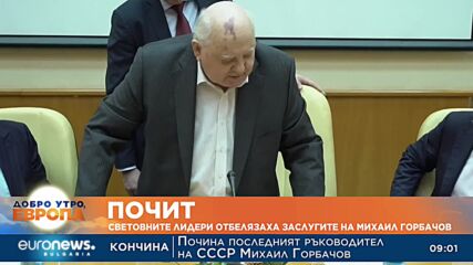 Почит: Световните лидери отбелязаха заслугите на Михаил Горбачов