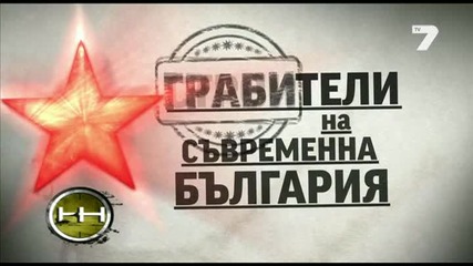 Грабители на съвременна България - Жега Tv7 (9 ноември 2014 г.)