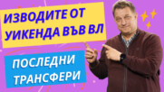 Изводите след кръга във ВЛ! Последни трансфери!