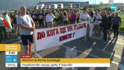 Протестиращи блокираха пътя Пловдив-Карлово