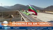 Проверка на АМ "Хемус": Министър Шишков инспектира строителството на магистралата