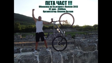 5-та част Обиколка на България с колело 2013