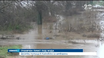 Граничен пункт под вода, десетки пътища в Хасковско - затворени